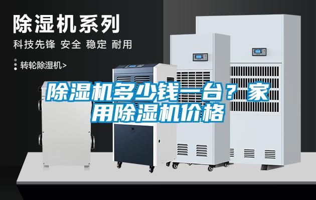 除濕機(jī)多少錢一臺？家用除濕機(jī)價(jià)格