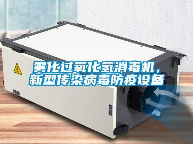 霧化過氧化氫消毒機，新型傳染病毒防疫設(shè)備