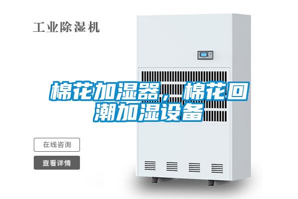 棉花加濕器，棉花回潮加濕設(shè)備