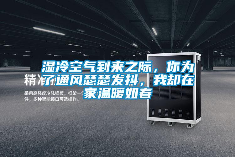 濕冷空氣到來之際，你為了通風(fēng)瑟瑟發(fā)抖，我卻在家溫暖如春