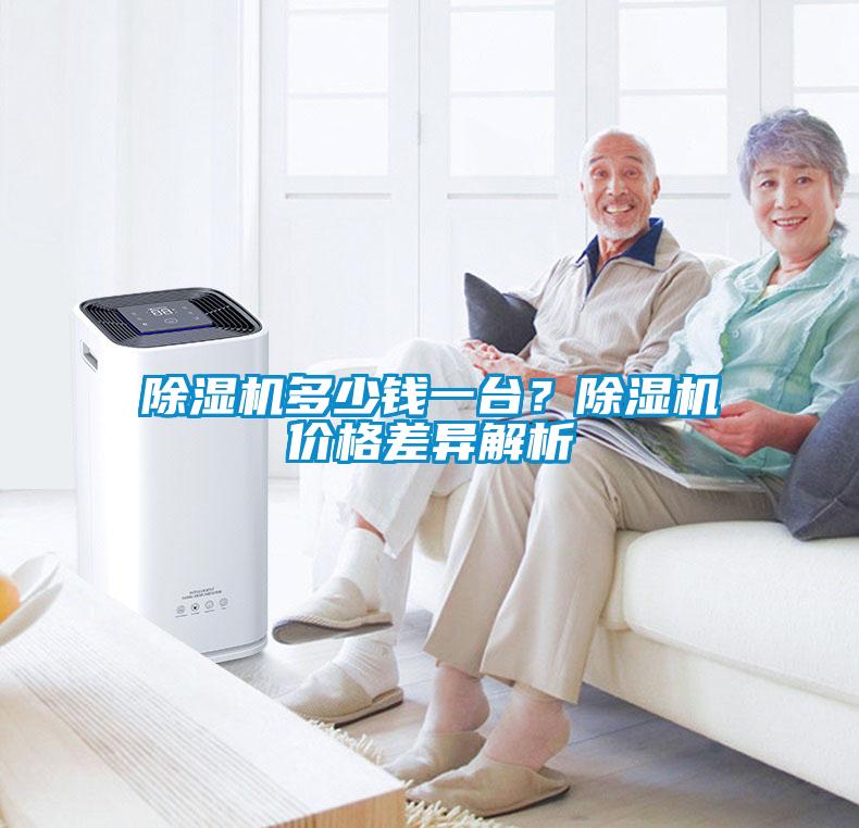 除濕機(jī)多少錢一臺？除濕機(jī)價(jià)格差異解析