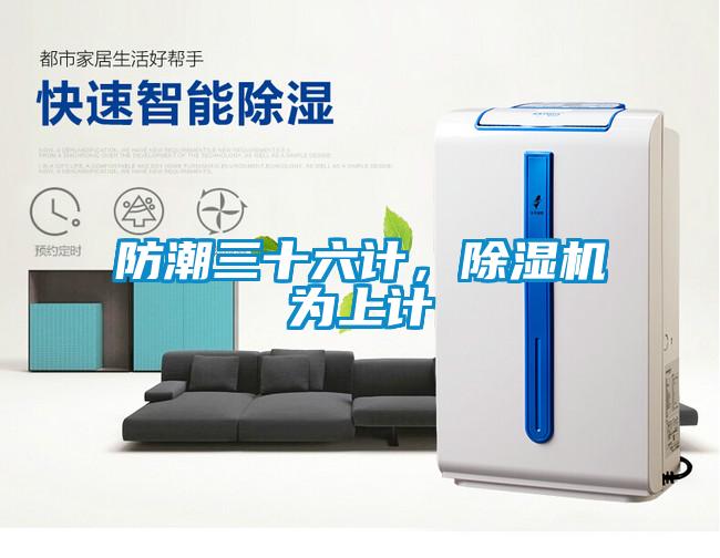 防潮三十六計，除濕機為上計
