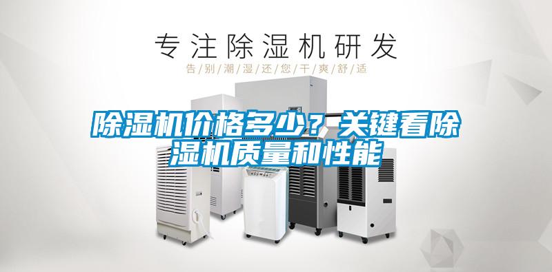 除濕機價格多少？關(guān)鍵看除濕機質(zhì)量和性能