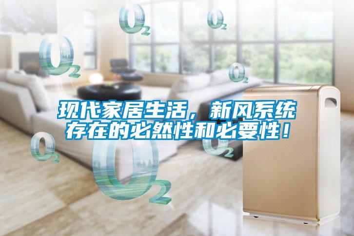 現(xiàn)代家居生活，新風(fēng)系統(tǒng)存在的必然性和必要性！