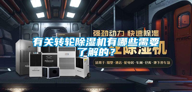 有關轉(zhuǎn)輪除濕機有哪些需要了解的？