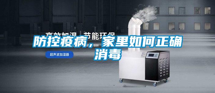 防控疫病，家里如何正確消毒