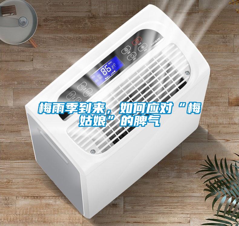 梅雨季到來，如何應對“梅姑娘”的脾氣