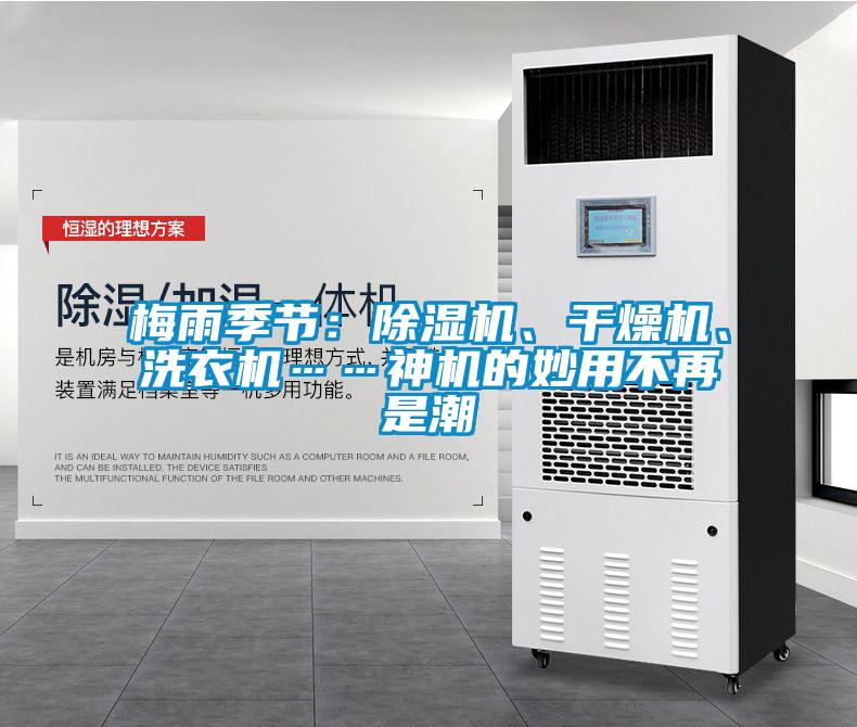 梅雨季節(jié)：除濕機、干燥機、洗衣機……神機的妙用不再是潮
