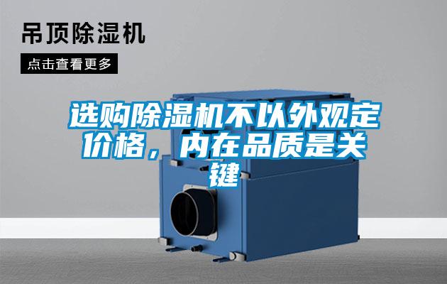 選購除濕機不以外觀定價格，內(nèi)在品質是關鍵