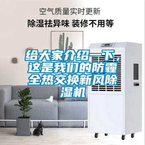 給大家介紹一下，這是我們的防霾全熱交換新風(fēng)除濕機(jī)