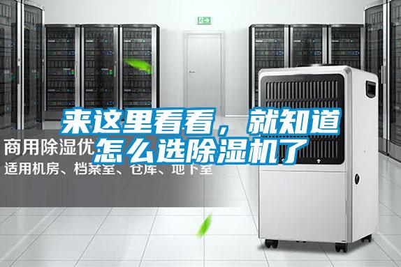 來(lái)這里看看，就知道怎么選除濕機(jī)了