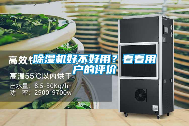 除濕機好不好用？看看用戶的評價