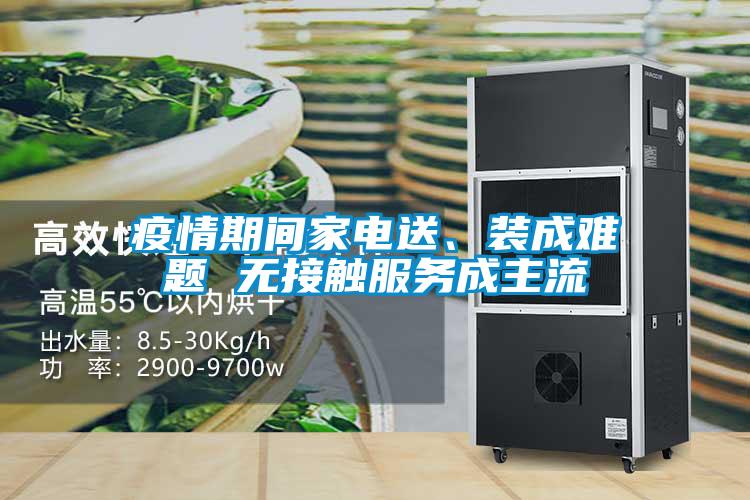 疫情期間家電送、裝成難題 無接觸服務(wù)成主流