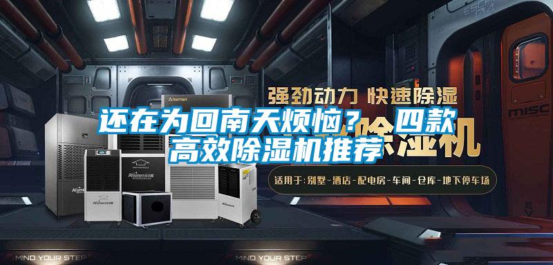 還在為回南天煩惱？ 四款高效除濕機推薦