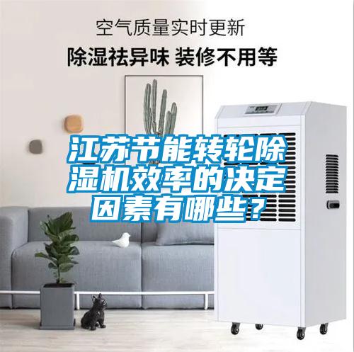 江蘇節(jié)能轉輪除濕機效率的決定因素有哪些？