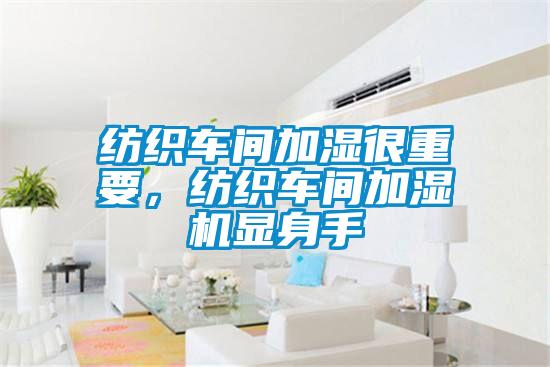 紡織車間加濕很重要，紡織車間加濕機(jī)顯身手