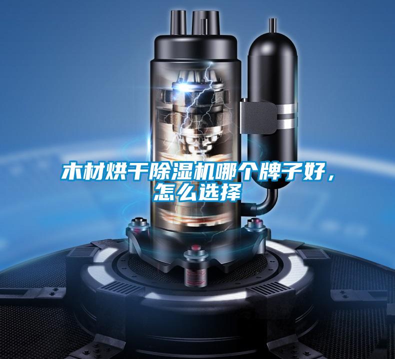 木材烘干除濕機哪個牌子好，怎么選擇