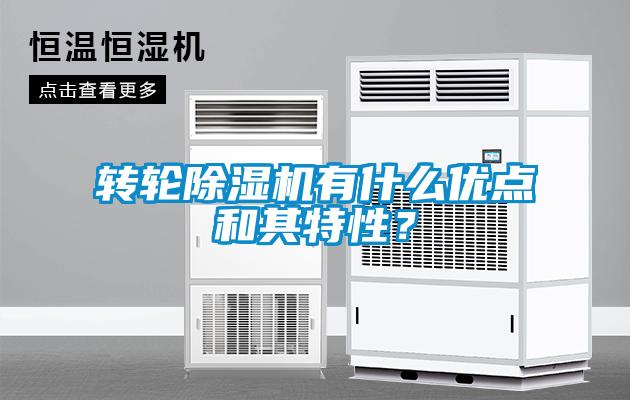 轉(zhuǎn)輪除濕機有什么優(yōu)點和其特性？
