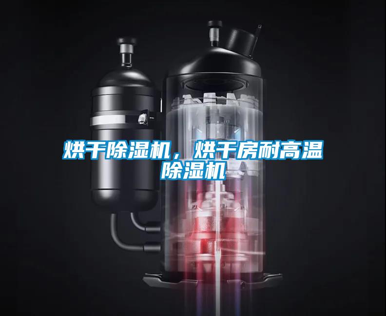 烘干除濕機，烘干房耐高溫除濕機