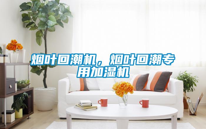 煙葉回潮機(jī)，煙葉回潮專(zhuān)用加濕機(jī)