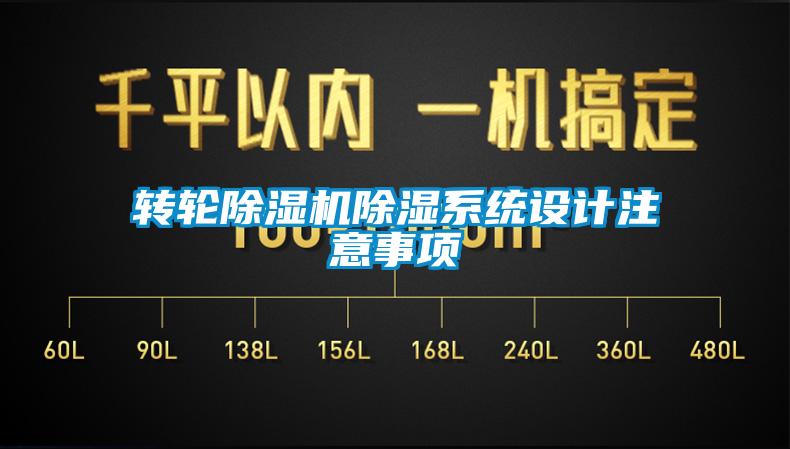 轉(zhuǎn)輪除濕機(jī)除濕系統(tǒng)設(shè)計(jì)注意事項(xiàng)