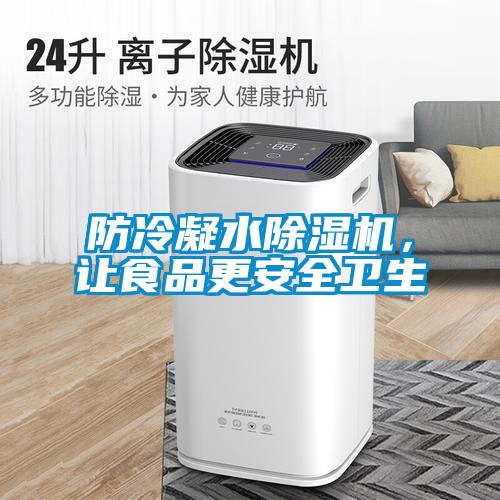 防冷凝水除濕機(jī)，讓食品更安全衛(wèi)生