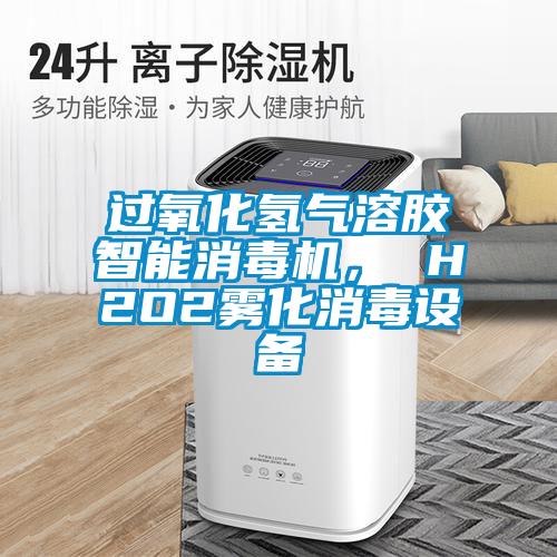過氧化氫氣溶膠智能消毒機， H2O2霧化消毒設(shè)備
