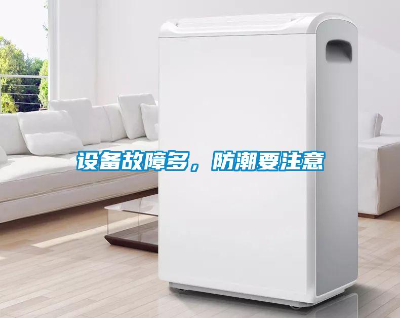 設備故障多，防潮要注意