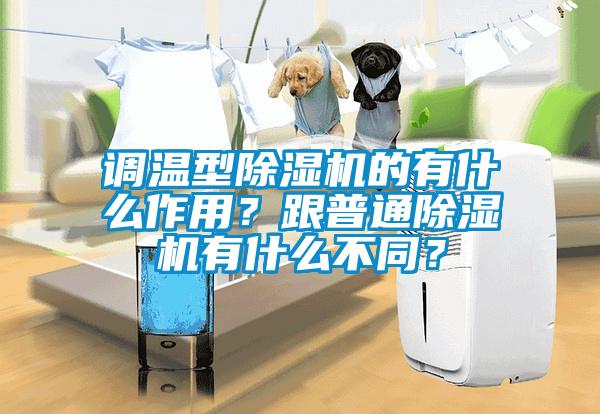 調(diào)溫型除濕機的有什么作用？跟普通除濕機有什么不同？