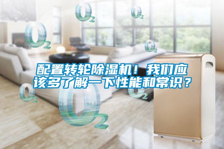 配置轉(zhuǎn)輪除濕機(jī)！我們應(yīng)該多了解一下性能和常識(shí)？