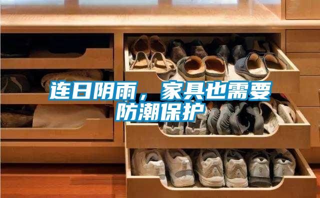 連日陰雨，家具也需要防潮保護