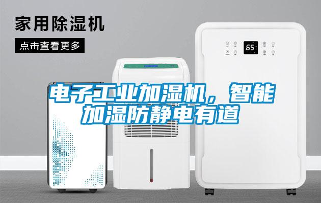 電子工業(yè)加濕機(jī)，智能加濕防靜電有道