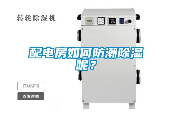 配電房如何防潮除濕呢？