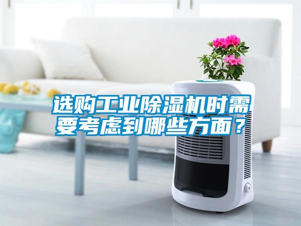 選購工業(yè)除濕機時需要考慮到哪些方面？