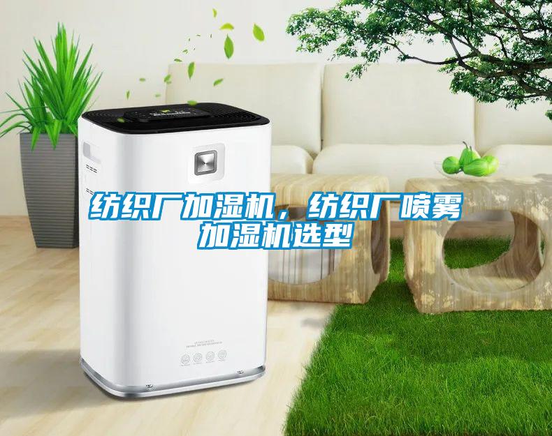 紡織廠加濕機，紡織廠噴霧加濕機選型