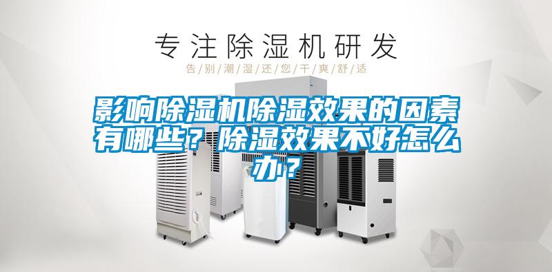 影響除濕機(jī)除濕效果的因素有哪些？除濕效果不好怎么辦？
