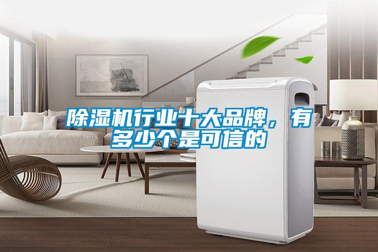 除濕機(jī)行業(yè)十大品牌，有多少個(gè)是可信的