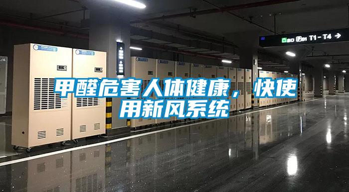 甲醛危害人體健康，快使用新風(fēng)系統(tǒng)