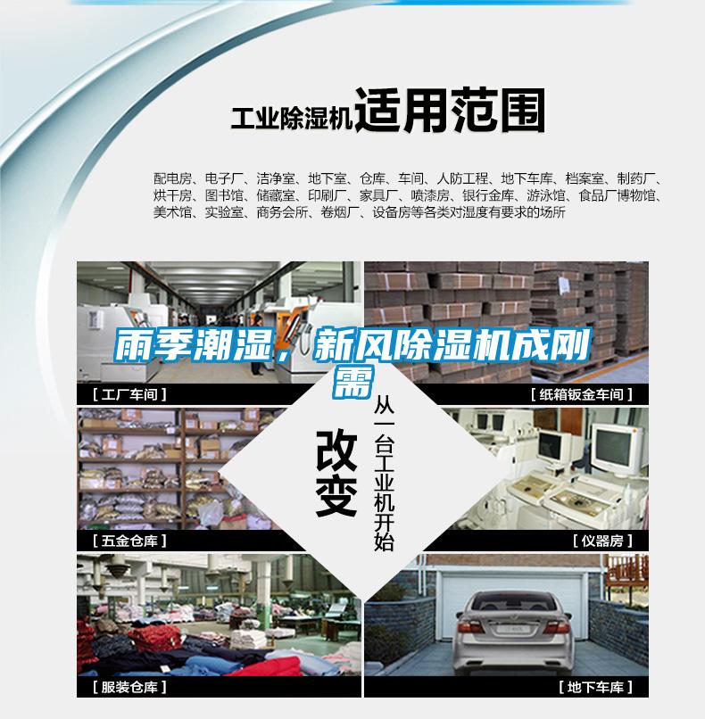 雨季潮濕，新風除濕機成剛需