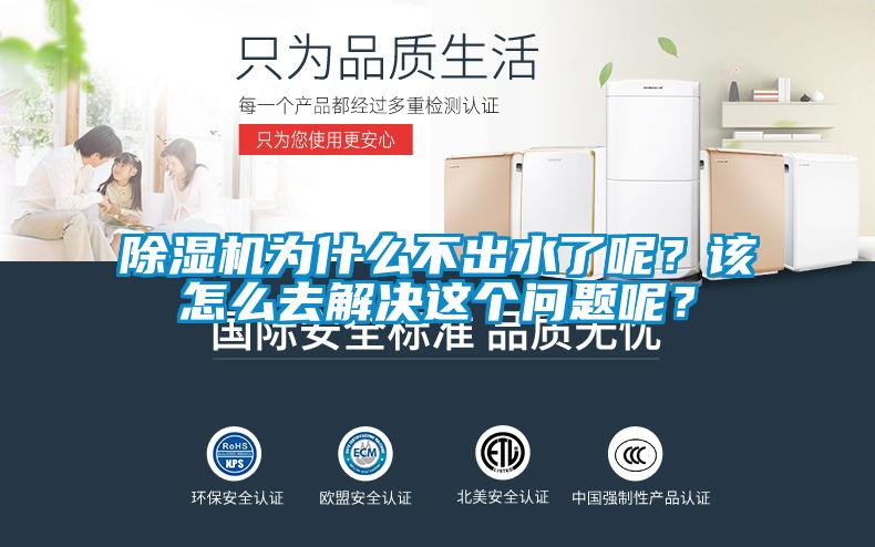 除濕機(jī)為什么不出水了呢？該怎么去解決這個(gè)問(wèn)題呢？