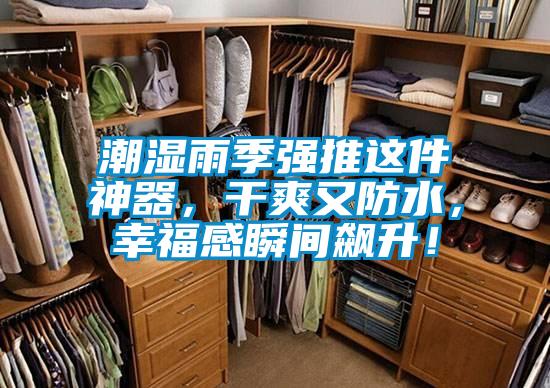 潮濕雨季強(qiáng)推這件神器，干爽又防水，幸福感瞬間飆升！