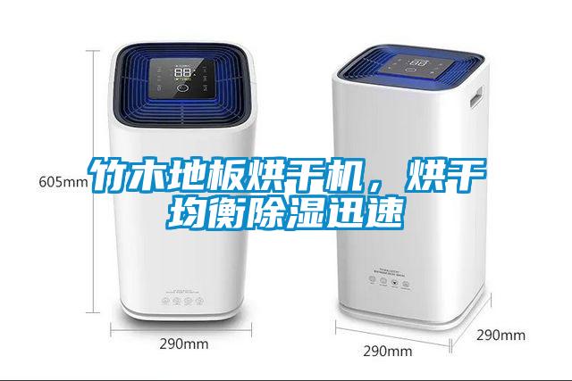 竹木地板烘干機，烘干均衡除濕迅速