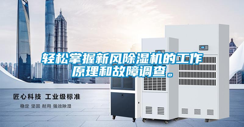 輕松掌握新風(fēng)除濕機的工作原理和故障調(diào)查。