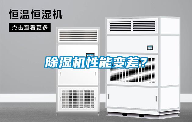 除濕機(jī)性能變差？