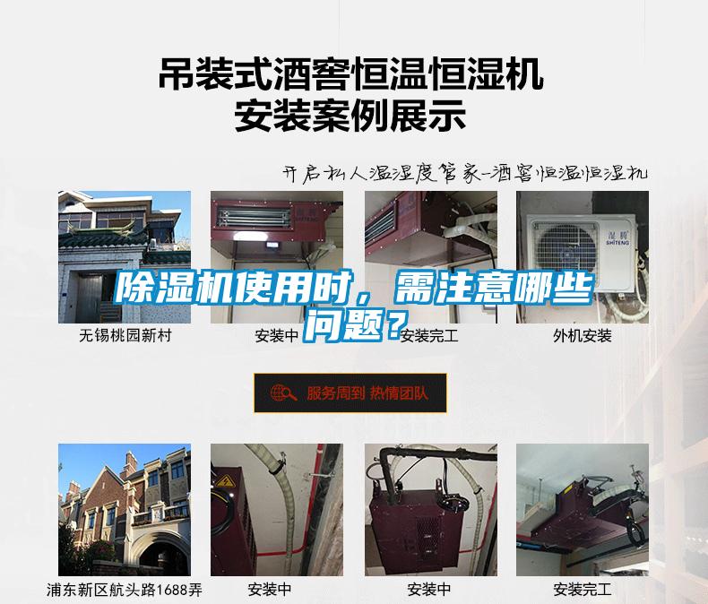除濕機(jī)使用時(shí)，需注意哪些問(wèn)題？