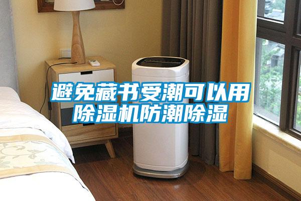 避免藏書(shū)受潮可以用除濕機(jī)防潮除濕