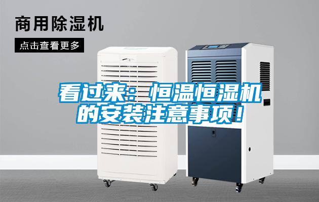 看過來：恒溫恒濕機的安裝注意事項！