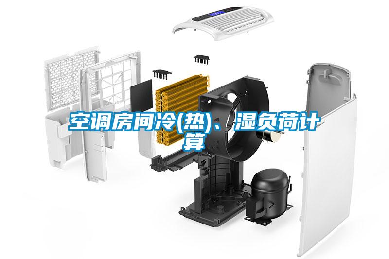 空調房間冷(熱)、濕負荷計算