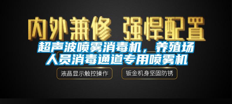 超聲波噴霧消毒機(jī),養(yǎng)殖場(chǎng)人員消毒通道專(zhuān)用噴霧機(jī)