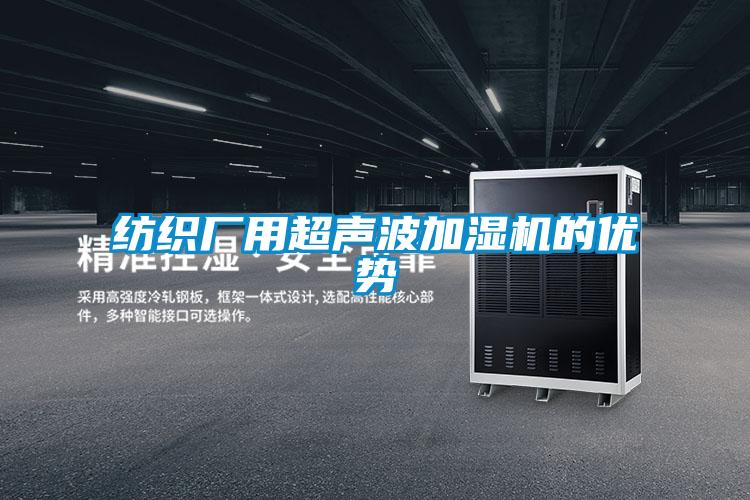 紡織廠(chǎng)用超聲波加濕機(jī)的優(yōu)勢(shì)
